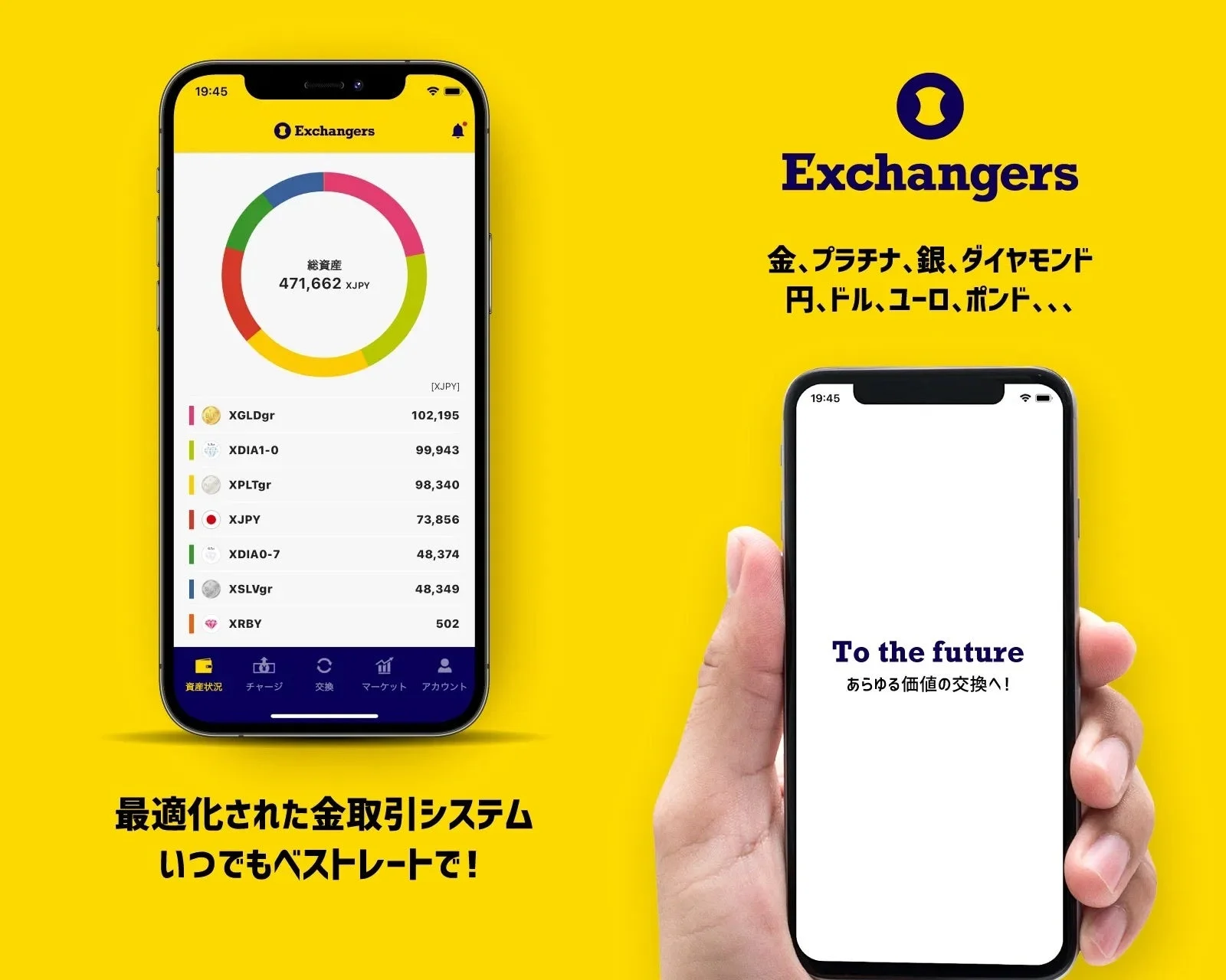 Exchangersアプリ画面