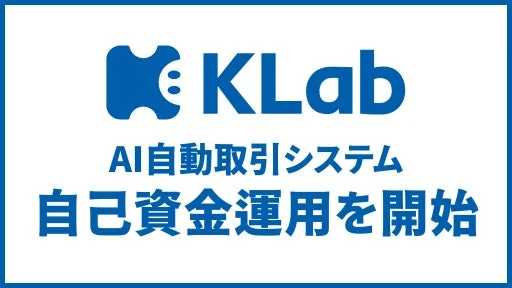 KLab AI自動取引システム 自己資金運用を開始