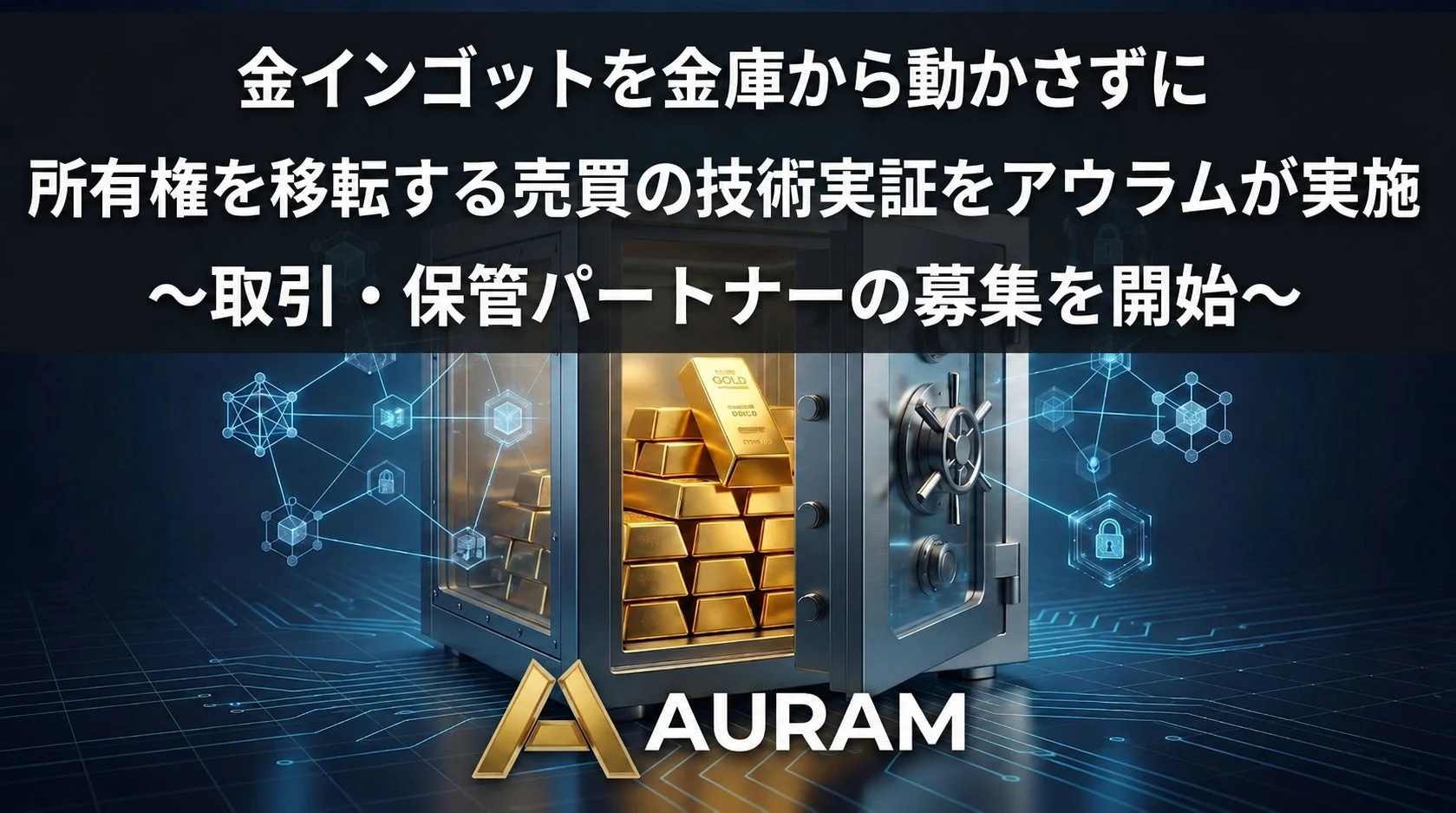 金インゴットを金庫から動かさずに所有権を移転する売買の技術実証をアウラムが実施