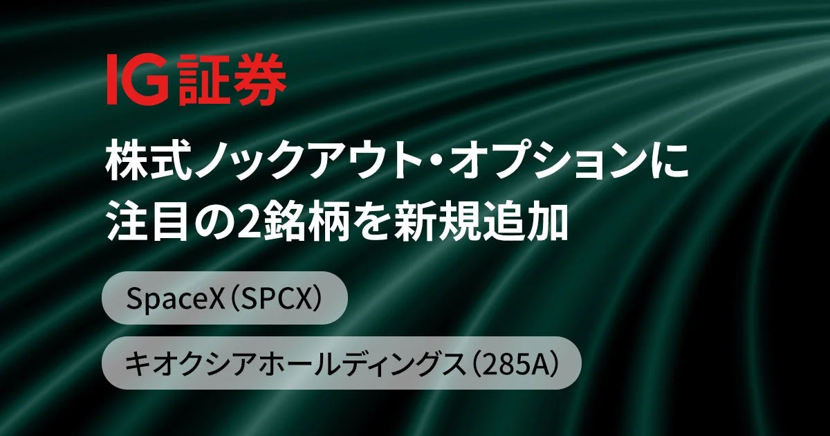 IG証券 株式ノックアウト・オプションに注目の2銘柄を新規追加