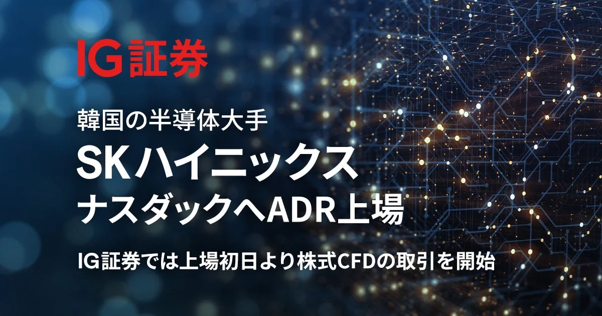 IG証券 韓国の半導体大手 SKハイニックス ナスダックへADR上場